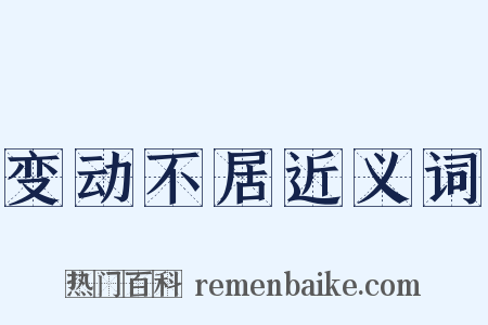变动不居近义词是什么意思的图片